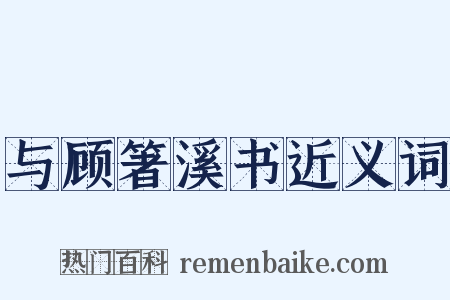 与顾箸溪书近义词是什么意思的图片